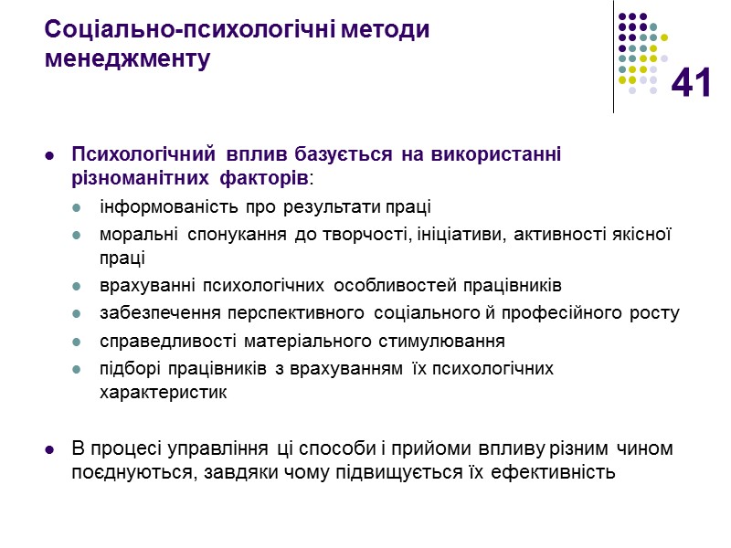 41 Соціально-психологічні методи менеджменту Психологічний вплив базується на використанні різноманітних факторів:  інформованість про